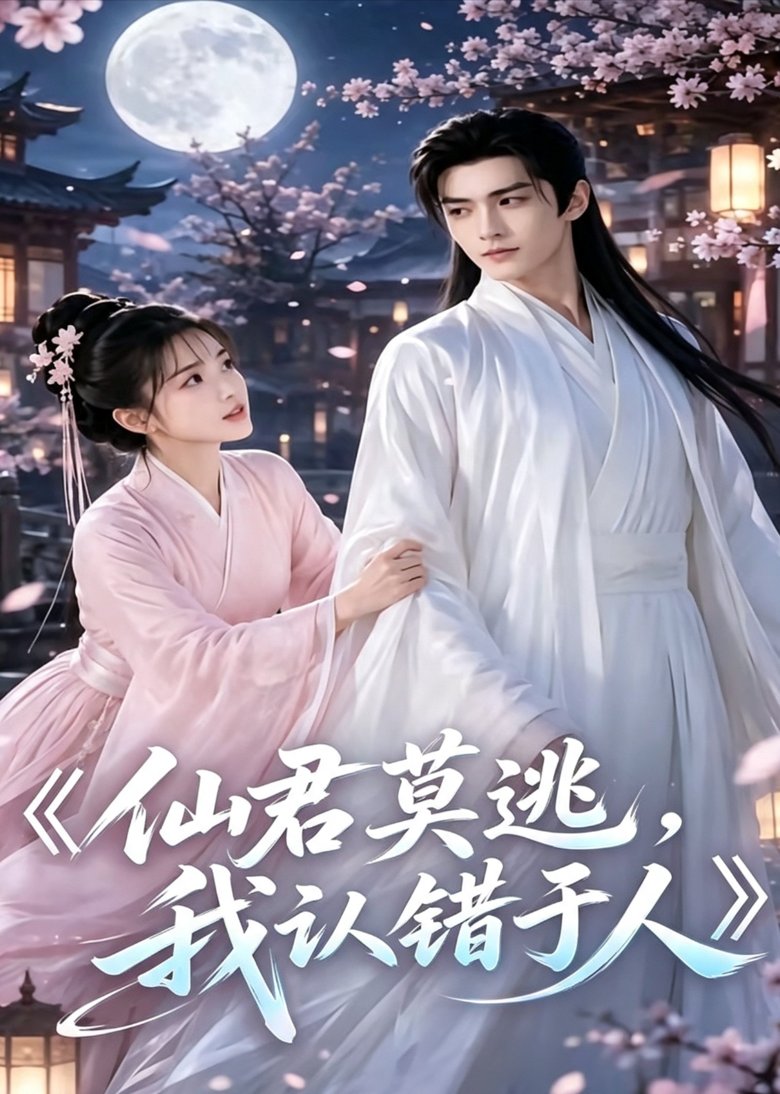 仙君莫逃,我认错于人