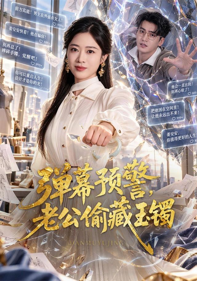 弹幕预警,老公偷藏玉镯