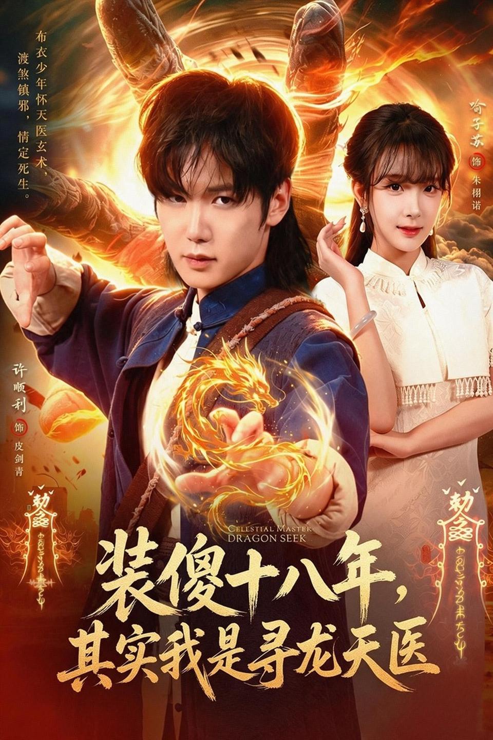 装傻十八年,其实我是寻龙天医