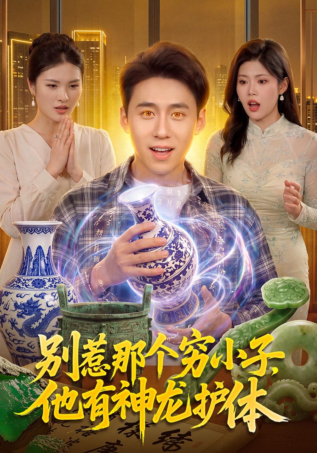 别惹那个穷小子,他有神龙护体