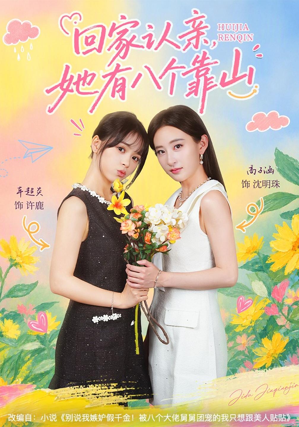 回家认亲,她有八个靠山