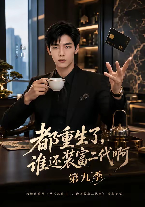 都重生了,谁还装富二代啊第九季