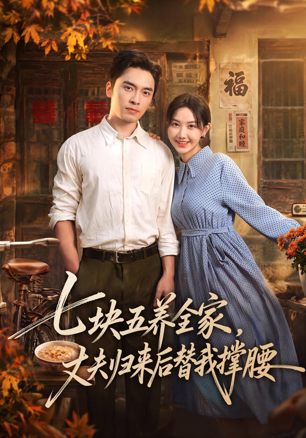 七块五养全家,丈夫归来后替我撑腰