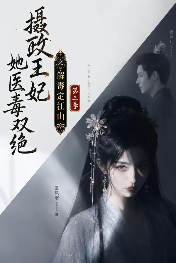 摄政王妃她医毒双绝之解毒定江山第三季