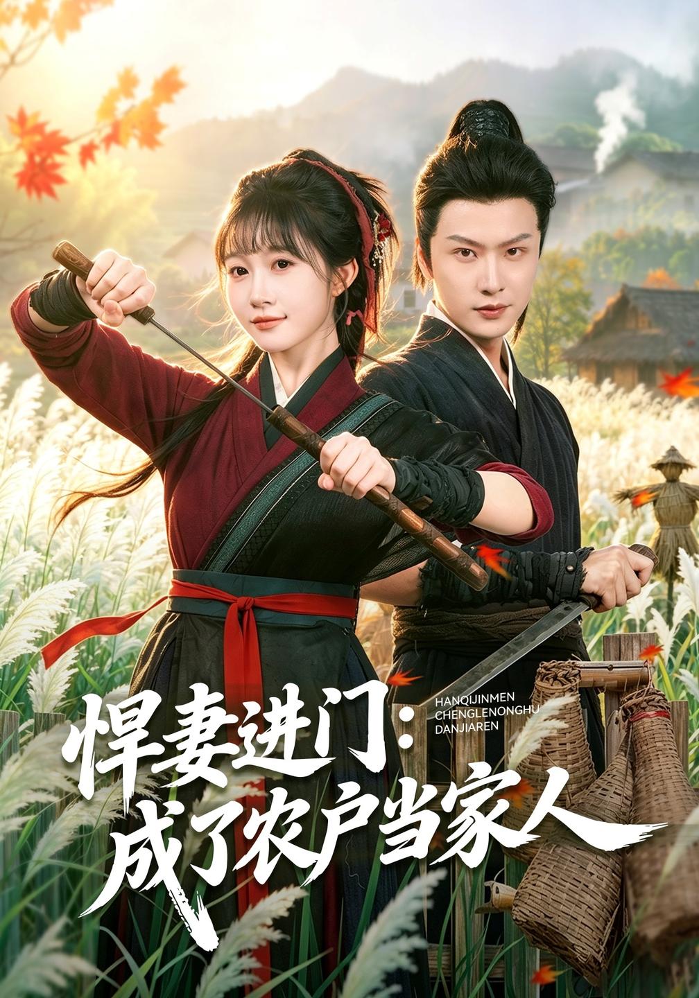 悍妻进门:成了农户当家人