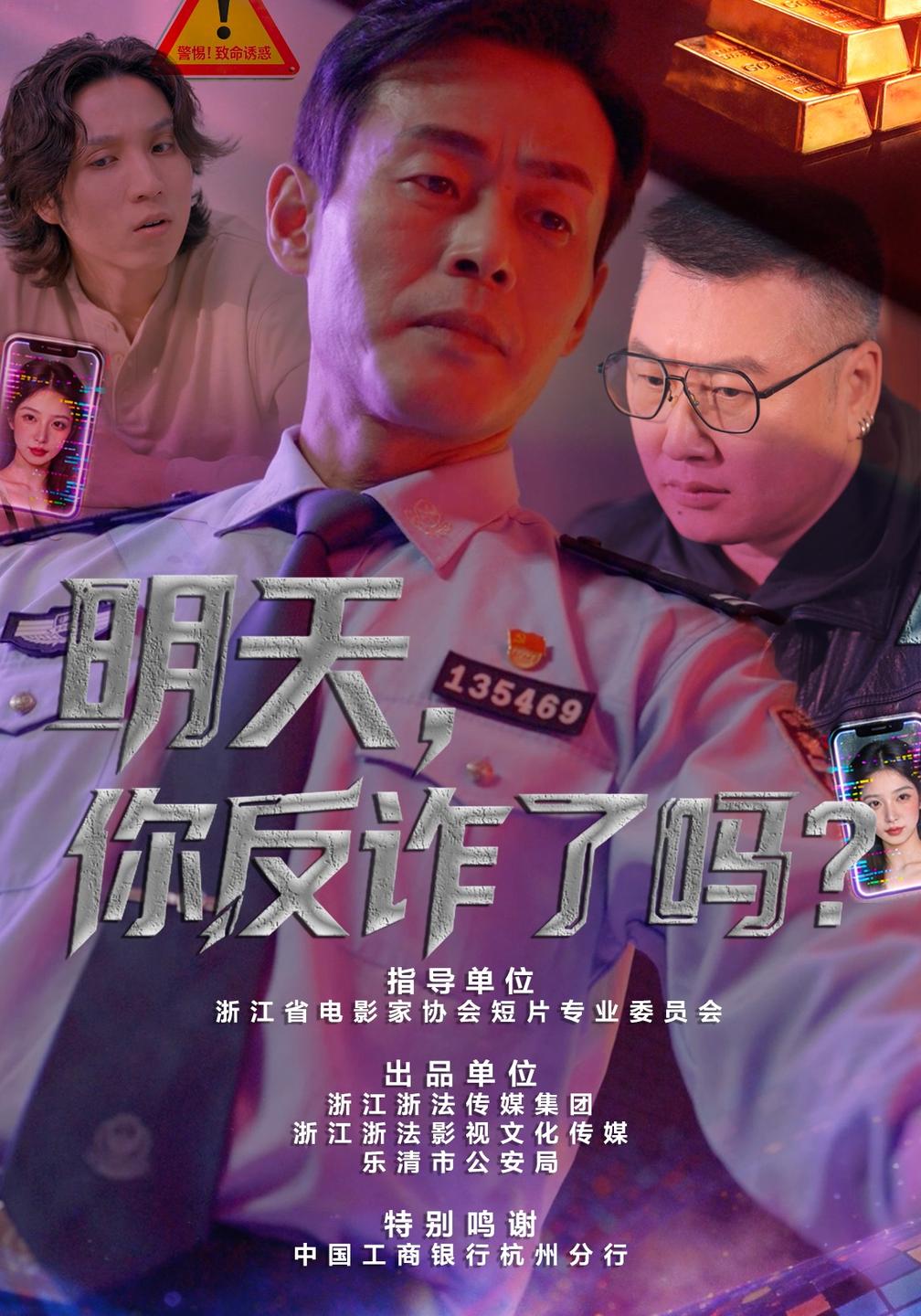 明天,你反诈了吗?