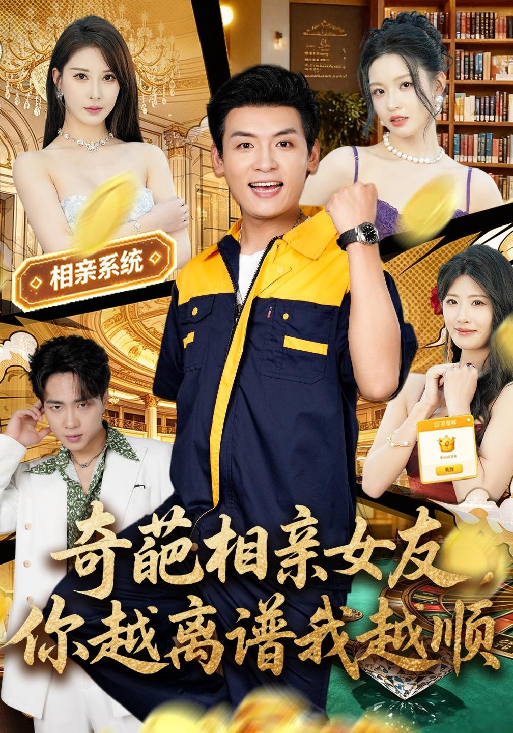 奇葩相亲女友,你越离谱我越顺