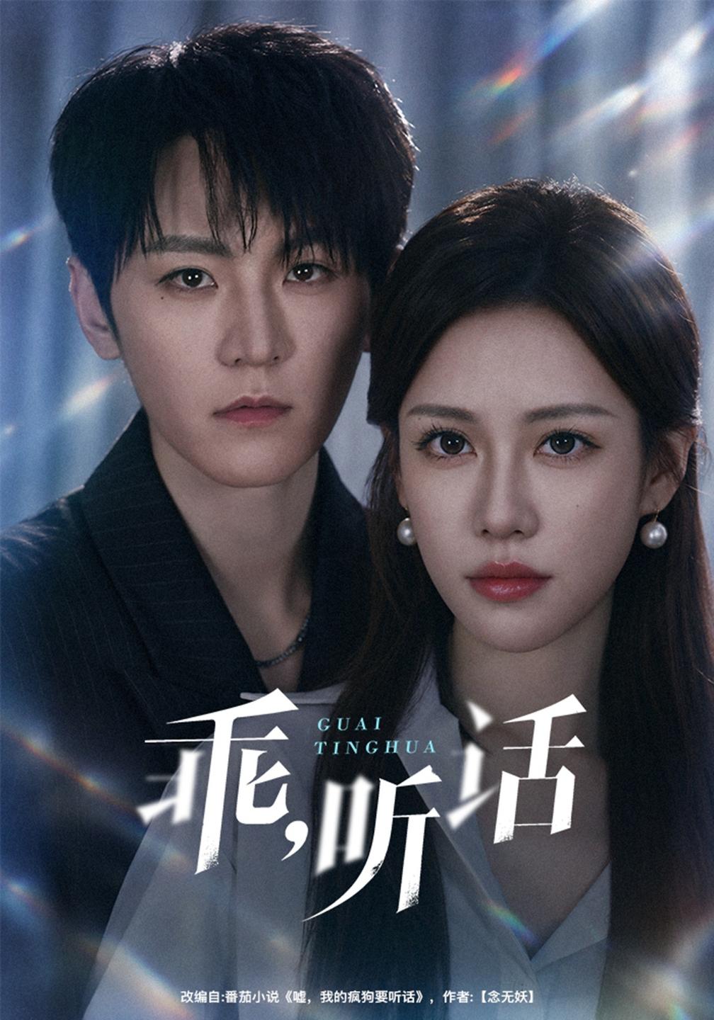 乖,听话