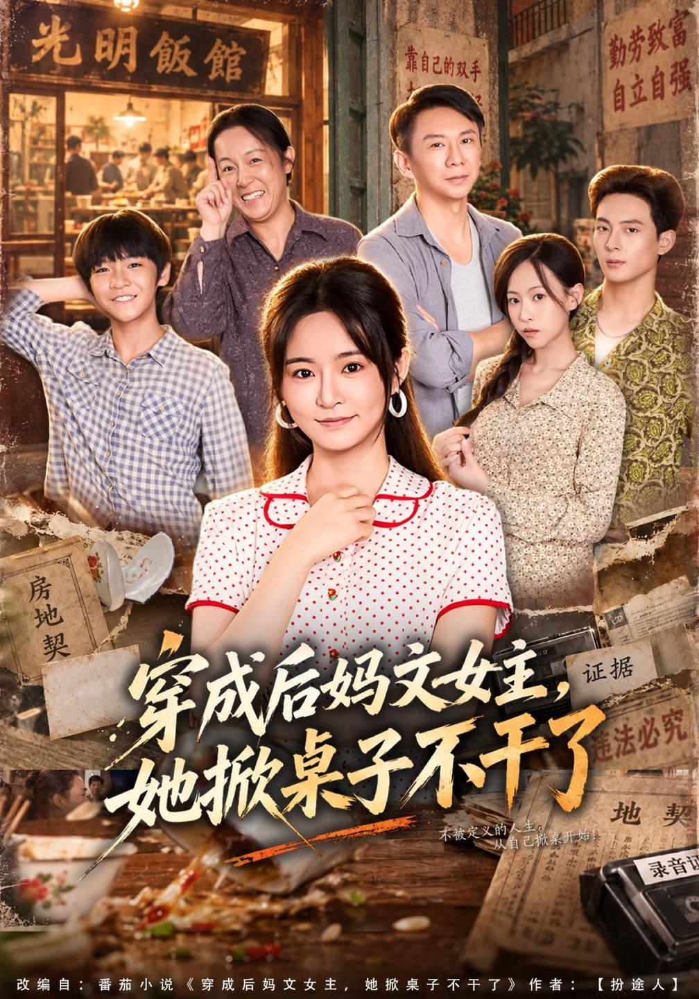 穿成后妈文女主,她掀桌子不干了