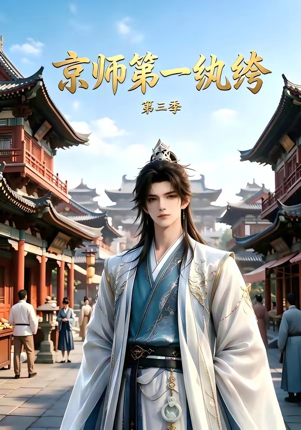 京师第一纨绔第三季