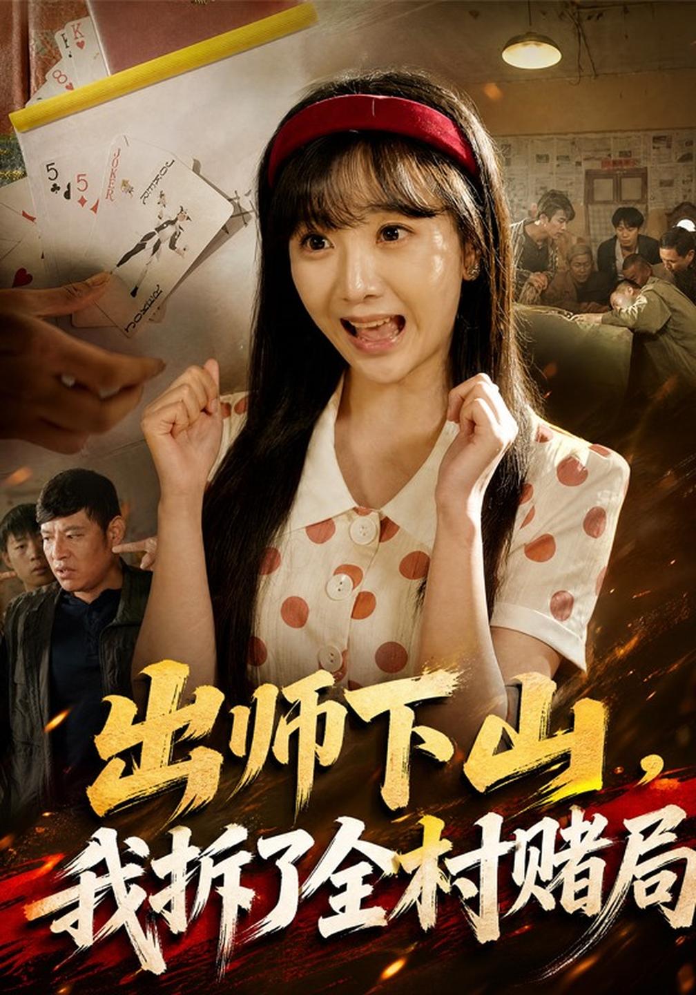 出师下山,我拆了全村赌局
