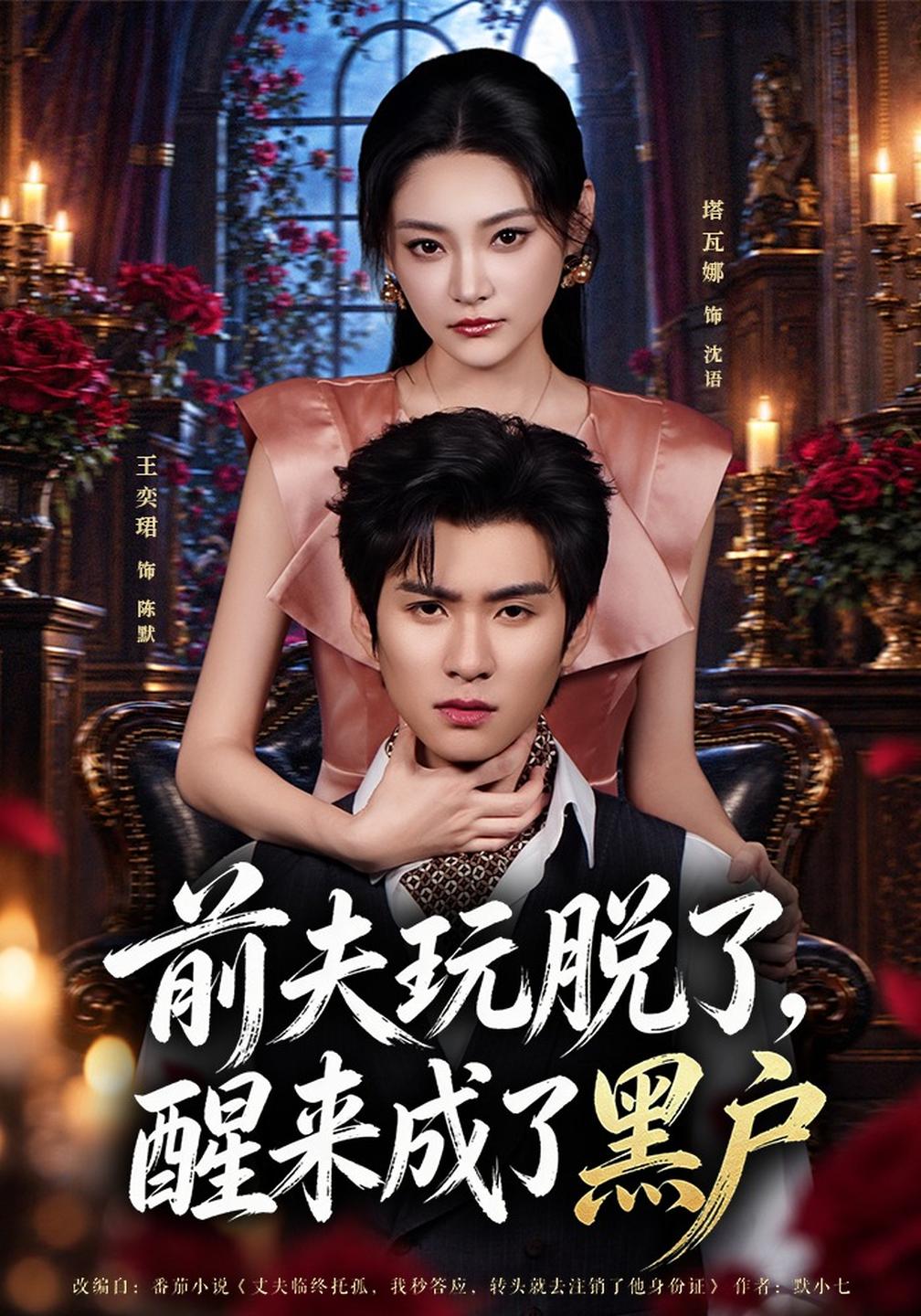 前夫玩脱了,醒来成了黑户