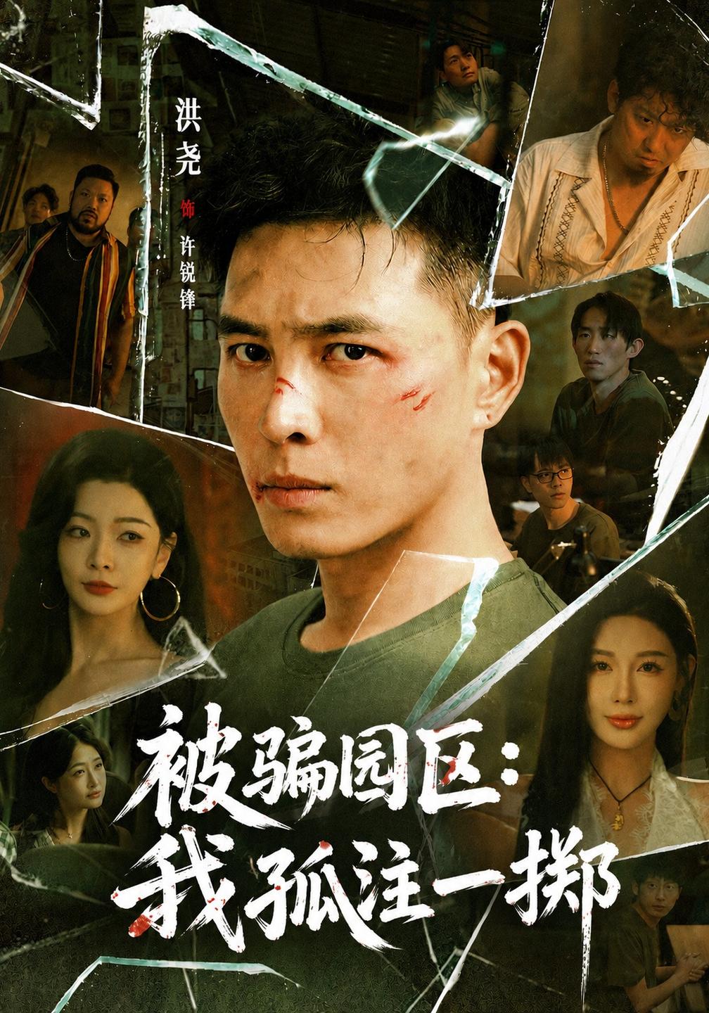 被骗园区:我孤注一掷