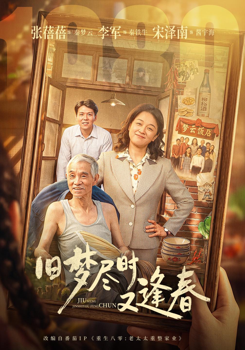 旧梦尽时又逢春