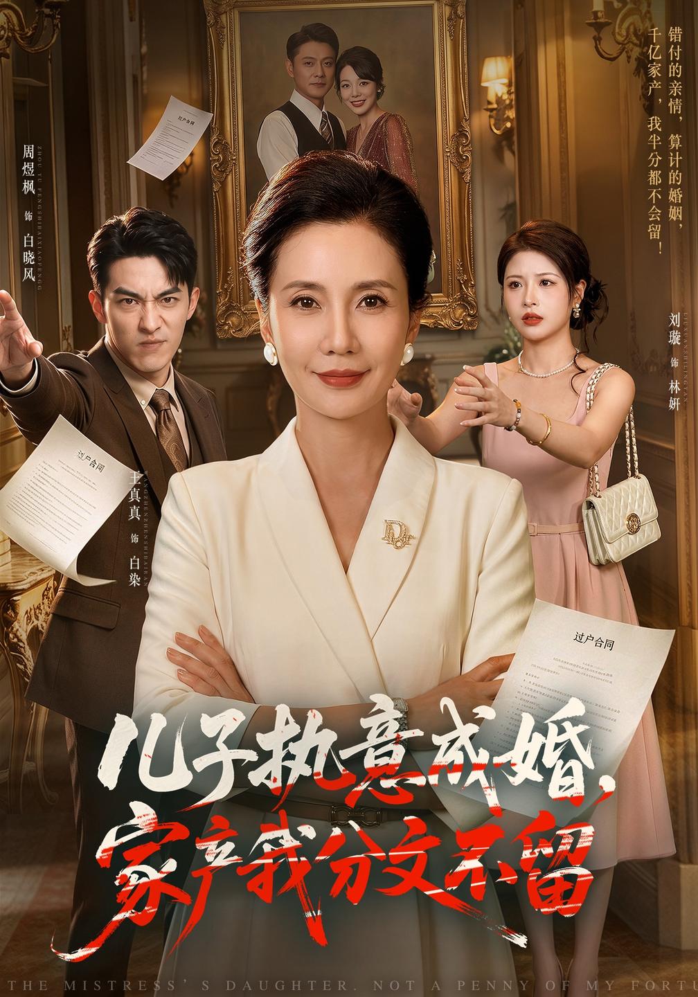 儿子执意成婚,家产我分文不留