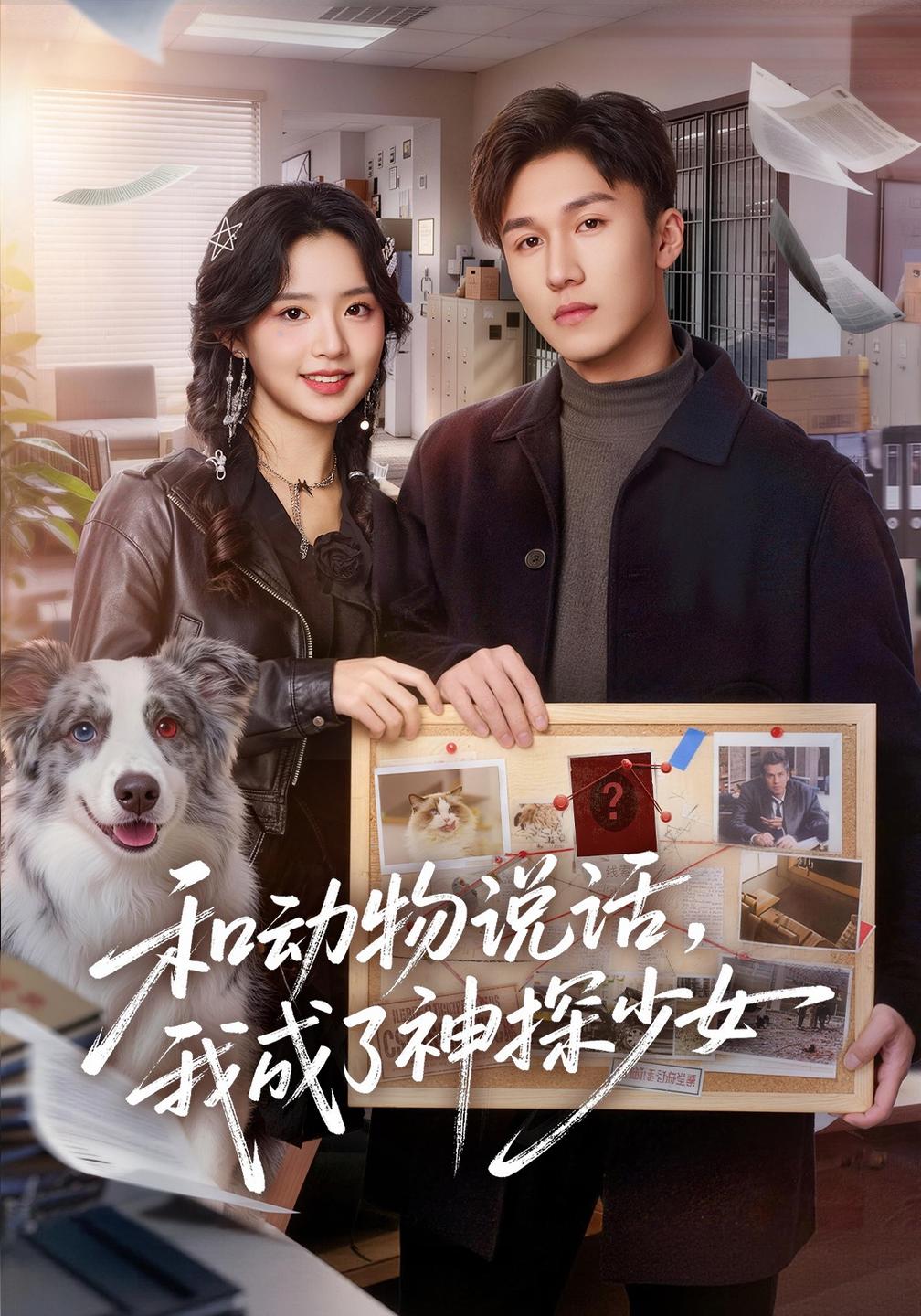 和动物说话,我成了神探少女