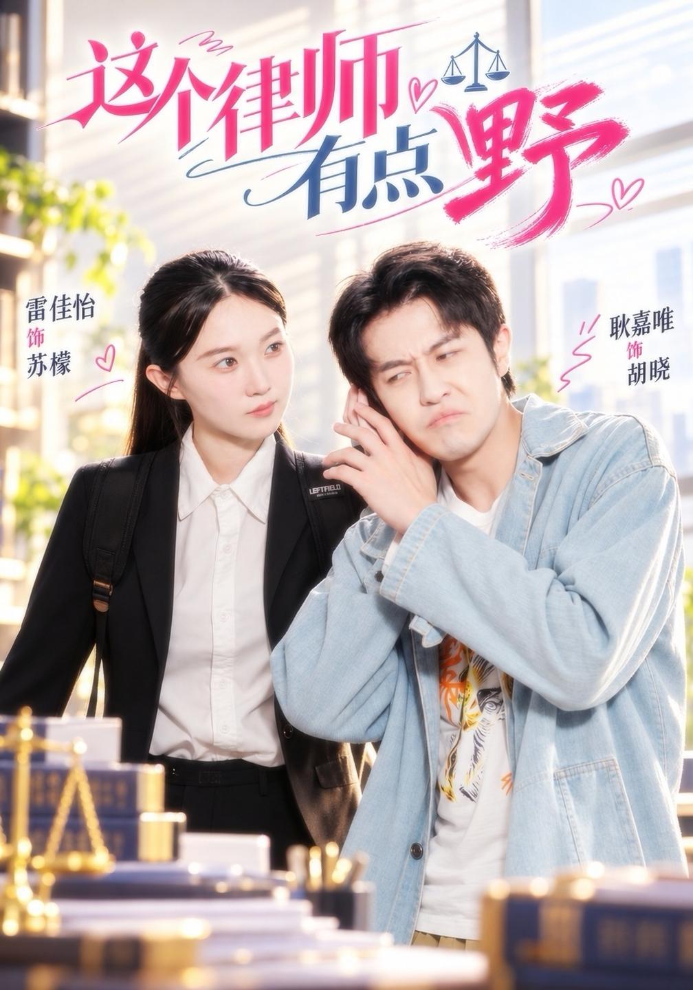 这个律师有点野