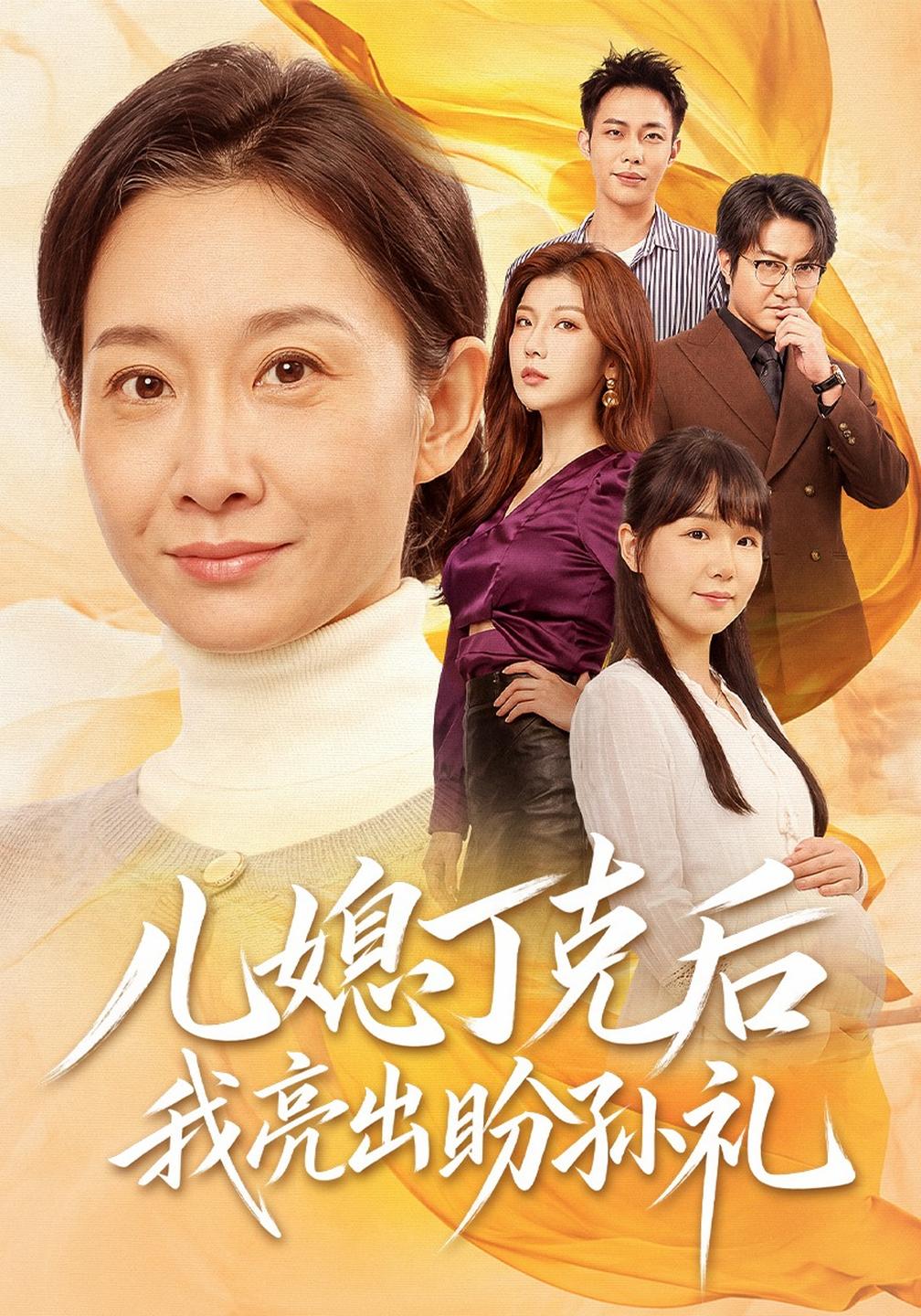 儿媳丁克后我亮出盼孙礼